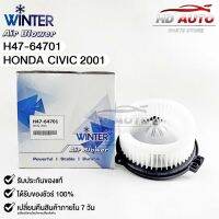 Blower Air โบลเวอร์แอร์ มอเตอร์พัดลม Honda Civic ปี2001 ฮอนด้า ซีวิค ปี2001 รหัส H47-64701