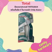 TOTAL มีดอเนกประสงค์ THT512614 พร้อมใบมีด 5 ใบงานหนัก Utily Knive มีด เครื่องมือ เครื่องมือช่าง  ถูกที่สุด