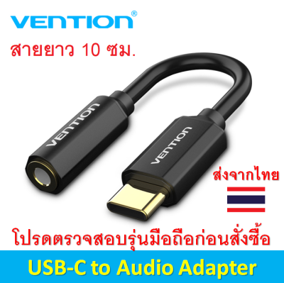 Vention USB-C to 3.5mm Audio Adapter Cable สายแปลง USB-C เป็น 3.5มม. ตัวเมียสำหรับเสียบหูหัง รองรับเฉพาะโทรศัพท์บางรุ่น โปรดตรวจสอบรุ่นก่อนสั่งซื้อ