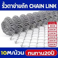 ตาข่ายเหล็กถัก chain link fence รั้วเหล็กสำเร็จรูป ลวดตาข่ายถัก1.7"/2.0" ความยาว10m