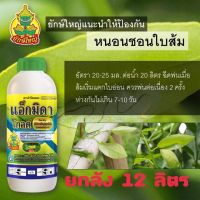 แอ็กมิดาโกลด์(อิมิดาคลอพริด10%)12 ลิตร