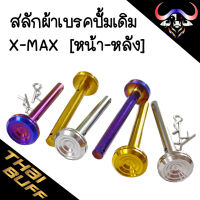 น๊อต สแตนเลส สลัก ผ้าเบรคหน้า[ปั้มเดิม] สำหรับX-MAX [ราคา1ตัว]