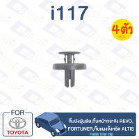 กิ๊บล็อค กิ๊บบังฝุ่นล้อ TOYOTA กิ๊บหน้ากระจัง Revo, Fortuner กิ๊บแผงจิ้งหรีด ALTIS【i117】