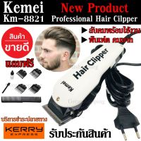 SAC บัตตาเลี่ยน ใหม่!! Kemei KM8821 KM-8821 ตัดผม พิเศษฟันเฟต!! ตัดผมได้ง่ายและรวดเร็วขึ้น แบตเตอเลี่ยน  ปัตตาเลี่ยน