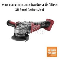 Milwaukee M18 CAG100X เครื่องเจียร 4 นิ้วไร้สาย 18V (เครื่องเปล่า)