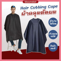 ผ้าคลุมตัดผมbarber ตัดผมชาย Hair Cutting Cape ผ้าบางเบาไม่ร้อน ดูรูปจริงด้านใน เหมาะกับคลุมย้อมสีผม รองตัดผม 1 ผืน (สุ่มสี) Bloomday