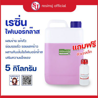 เรซิ่นไฟเบอร์ เกรดไฟเบอร์กล๊าส พร้อมตัวเร่งแข็ง ขนาด 5 กิโลกรัม งานไฟเบอร์กล๊าส ขายเรซิ่น ราคาถูก เรซิ่นคุณภาพดี