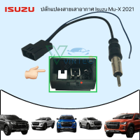 ปลั๊กเสาอากาศวิทยุ ISUZU 2023-2020 MU-X D-MAX สำหรับเปลี่ยนเครื่องเสียงใหม่ ใช้ปลั๊กเสาอากาศเดิมได้ ไม่ต้องตัดต่อสายไฟเดิมในรถ