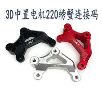 Martians 3D Mid-Mounted Electrical Machine Crab Connection Code 220 Quanshun Mid-Mounted Electrical Machine Crab Transfer Code Caliper Holder