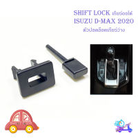 shift lock d-max 2020 ชิพล็อค ปุ่มปลดล็อคเกียร์ ปลดล็อคเกียร์ว่าง ดำ 1ชิ้น isuzu d-max2020 2-4ประตู มีบริการเก็บเงินปลายทาง