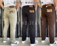 ? สินค้าขายดี กางเกงผ้าชิโนยืด ทรงขากระบอกเล็กยืด มีหลายสี งานป้าย100% (เป้าซิป)