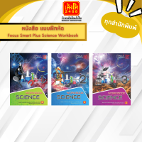 หนังสือเรียน แบบฝึกหัด Focus Smart Plus Science Workbook M.1-3