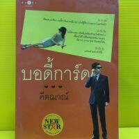 หนังสือนิยาย บอดี้กา