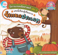 Bundanjai (หนังสือ) นิทานเกมคณิตศาสตร์ เล่ม 6 เคนนี่เรียนรู้เรื่องการจำแนกประเภท