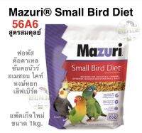 อาหารนกMazuri 56A6 (สูตรสมดุลย์) สำหรับนกขนาดเล็ก-ขนาดกลาง ฟอพัส ไคท์ ซันคอนัวร์ อเมซอน