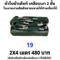 ผ้าใบผ้าเต็นท์เคลือบเงา 2 ชั้น ขนาดใช้คลุมสิ่งของทั่วไป   2X4   เมตร  480  บาท