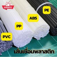 ลวดเชื่อมพลาสติก ABS/PVC/PP/PE แบบเส้นคู่ ขนาด200มมx5มมx2.5มม/ขาว/ดำ/เทา