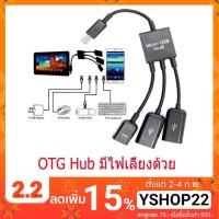 ??HOT!!ลดราคา?? สายแปลง micro usb OTG hub แบบมีไฟเลี้ยงด้วย ##ที่ชาร์จ แท็บเล็ต ไร้สาย เสียง หูฟัง เคส Airpodss ลำโพง Wireless Bluetooth โทรศัพท์ USB ปลั๊ก เมาท์ HDMI สายคอมพิวเตอร์