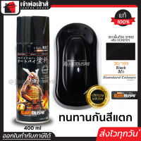 ⚡ส่งทุกวัน⚡ สีสเปรย์ซามูไร 30/109 สีดำ Black สีซามูไร Samurai400ml สีกระป๋องพ่นรถ สีพ่นรถมอไซ สีสเปรย์พ่นรถ