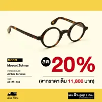 กรอบแว่นสายตา Moscot รุ่น Zolman