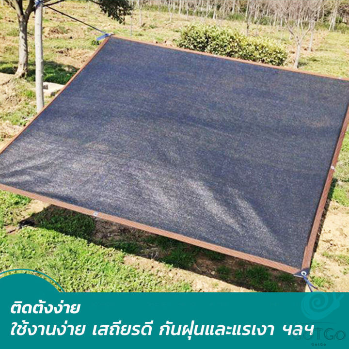 gotgo-ตาข่ายกรองแสง-สแลนกันแดด-ผ้าบังแดดบ้าน-มีขนาด-2-2m-2-3m-3-5m-shade-cloth