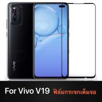 ⚡รัปประกันสินค้า⚡ ฟิล์มกระจกเต็มจอ Vivo V19 ฟิล์มเต็มจอ ขอบดำ ฟิล์มกันกระแทก ใส่เคสได้ Tempered Glass ฟิล์มกระจกนิรภัย VIVO V19