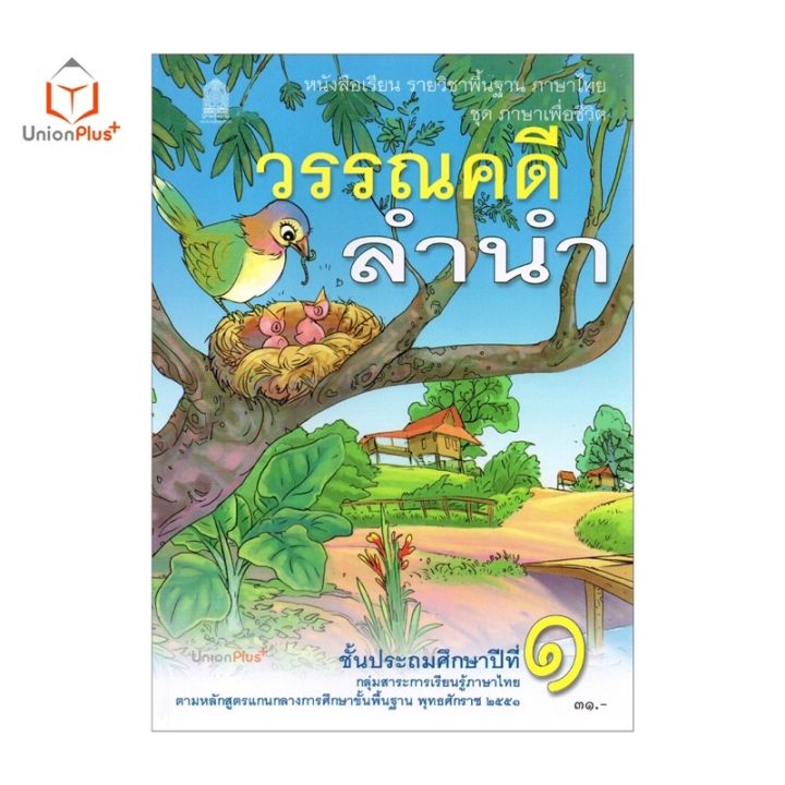 หนังสือเรียน-วรรณคดีลำนำ-ป-1-สกสค-ตามหลักสูตรแกนกลางการศึกษาขั้นพื้นฐาน-พุทธศักราช-2551