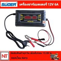 SUOER เครื่องชาร์จแบตเตอรี่ 12v 6A รุ่น SON-1206D แบบมีหน้าจอดิสเพลย์ เต็มแล้วตัดไฟอัตโนมัติ พกพาสะดวก พร้อมพัดลมระบายความร้อนในตัว