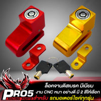 ล๊อคจานดิสมีเนียม CNC ตัวล็อคดิสเบรค พร้อมลูกกุญแจ 2 ดอก สำหรับ รถมอเตอร์ไซค์ทั่วไป  มี 2 สี ให้เลือก