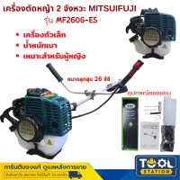 MITSUIFUJA เครื่องตัดหญ้า 2 จังหวะ รุ่นMF260G-ESF เหมาะสำหรับผู้หญิง