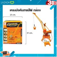 .Kids Toy Décor ของเล่นเสริมทักษะ ตัวต่อ โมเดล. แท่นเครนบังคับสาย หมุนได้ 360 องศา [ เสริมสร้างพัฒนาการสมอง เกมครอบครัว ].