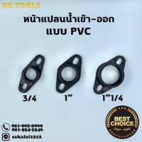 ( PRO+++ ) โปรแน่น.. หน้าแปลนเข้า-ออกปั้มน้ำ แบบPVC ขนาด 3/4, 1” , 1”1/4 ราคาสุดคุ้ม ปั๊ม น้ำ ปั๊ม หอยโข่ง ปั้ ม น้ํา ปั๊ม น้ำ อัตโนมัติ