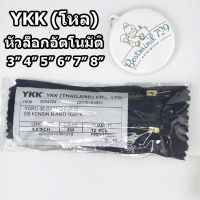 (โหล)ซิป ซิปทองเหลือง ซิปยีนส์ YKK ป้ายขาว (โหล)