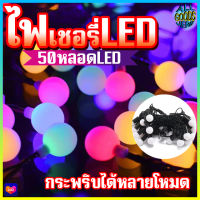 ไฟกระพริบ ไฟเชอรี่ ไฟตกแต่ง LED ไฟตกแต่งบ้าน ไฟประดับสวน