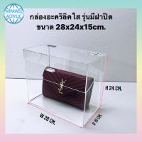 กล่องอะคริลิคใสแบบมีฝาเปิดปิด ขนาดยาว28xลึก15xสูง24 cm.