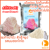 ผงเป่าปิง รสนมฮอกไกโด 500 ก./ 1 กก.(Pea ping/Bingsu powder,ผงทําน้ำแข็งใสปุยนุ่น,ผงทำน้ำแข็งเป็นชั้นๆ,ผงทำน้ำแข็ง,ผงบิงซู)