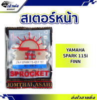 {ส่งเร็ว} สเตอร์รถมอไซค์ สเตอร์หน้า 15 ฟัน รหัส JTA-SPARK115i-F 15T Jomthai การันตีคุณภาพ คงทน สเตอร์ สเตอหน้า โซ่ เฟืองและอะไหล่