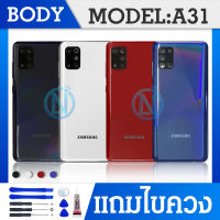 Body บอดี้（ฝาหลัง+ เคสกลาง）SAMSUNG A31