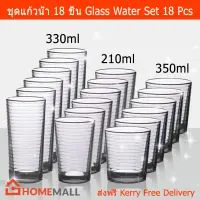 แก้วน้ำใสสวยๆ แก้วน้ำ ชุดแก้วน้ำ แก้วน้ำใส แก้วน้ำสวยๆ 18 ใบ (1ชุด) Water Glass Set Water Glasses 18Pieces (1 set)