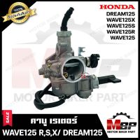 คาบู สำหรับ HONDA WAVE125/ WAVE125R/ WAVE125X/ WAVE125S/ DREAM125 - ฮอนด้า เวฟ125/ เวฟ125อาร์/ เวฟ125เอส/ ดรีม125 **รับประกัน 1 ปี**