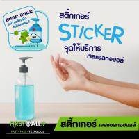 ✔️สติ๊กเกอร์จุดให้บริการเจลแอลกอฮอล์ สติ๊กเกอร์ล้างมือ Sticker  ข้อความมาตรฐานและข้อความน่าร๊ากกก ขนาด 12 x 12 cm