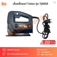 เลื่อยจิ๊กซอว์ เลื่อยฉลุไฟฟ้า 480w 55mm. Talon รุ่น TJ8505