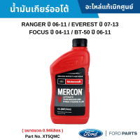 #FD น้ำมันเกียร์ ออโต้ FORD RANGER ปี 06-11 / FORD EVEREST ปี 07-13 / FORD FOCUS ปี 04-11 / MAZDA BT-50 ปี 06-11 อะไหล่แท้เบิกศูนย์เบิกศูนย์ #XT5QMC