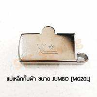 STC แม่เหล็กกั้นผ้า ที่กั้นผ้า ขนาด JUMBO [MG20L] - 1ชิ้น