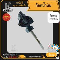 ก๊อกน้ำมัน ก๊อกเปิด-ปิดน้ำมัน SUZUKI A100-3M / ซูซูกิ เอ100 3เอ็ม