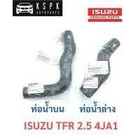 แท้? ท่อน้ำบน/ท่อน้ำล่าง อีซูซุ มังกรทอง ทีเอฟอาร์ ISUZU TFR 4JA1 2.5