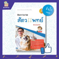 สอบสัตวแพทย์ หนังสือ Born to be สัตวแพทย์ Exclusive เตรียมความพร้อม เสริมความมั่นใจก่อนสอบ ซื้อหนังสือเรียนออนไลน์ กับ book4us