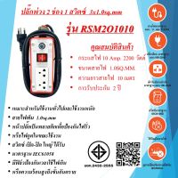 ชุดปลั๊กพ่วงสนาม 2ช่อง  3x1.0sq.mm.  10Amp.  10เมตร  พร้อมสวิตซ์ เปิด - ปิด  มาตรฐาน มอก. RSM2O1010