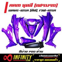 ARM เฟรมรถ,เฟรมรถเวฟ125,ชุดสี เวฟ125R,ชุดสี WAVE-125R ดิส (สีม่วง 20P ล้วน)