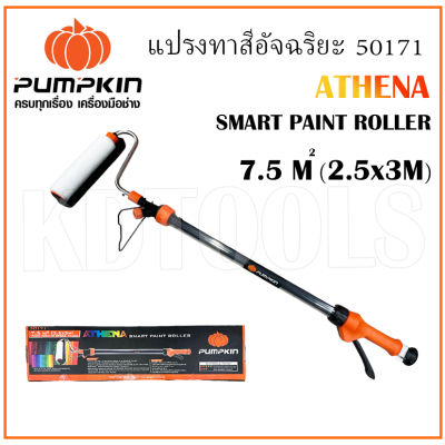 # [ PUMPKIN พัมคิน ] แปรงทาสี ATHENA รหัส 50171 แปรงลูกกลิ้งทาสีอัจฉริยะ เหมาะสำหรับ สีน้ำ อะคริลิค ทาบ้าน/ผนัง ++